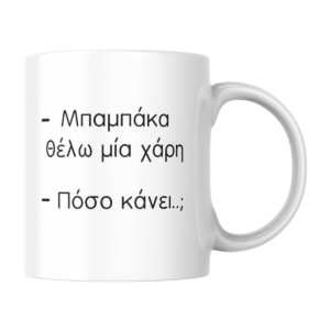 Κούπα "Μπαμπάκα θέλω μια χάρη - Πόσο κάνει;"