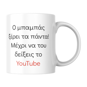 Κούπα "Ο Μπαμπάς Ξέρει τα Πάντα - Μέχρι το YouTube"