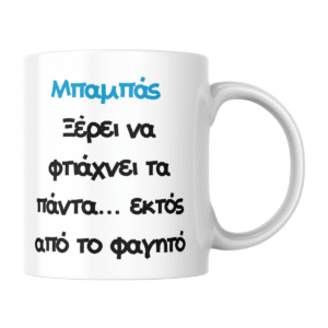 Κούπα για τον Μπαμπά – Μπορεί τα πάντα... εκτός από μαγειρική