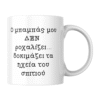 Κούπα για τον Μπαμπά – Το Ροχαλητό Είναι... High-Tech!