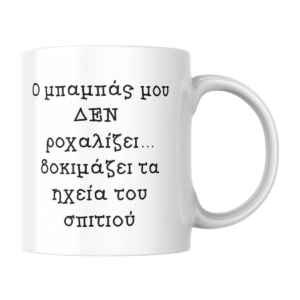 Κούπα για τον Μπαμπά – Το Ροχαλητό Είναι... High-Tech!