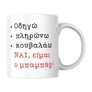 Κούπα για Μπαμπά "ΝΑΙ, είμαι ο μπαμπάς!"