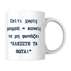Κούπα "Κλείστε τα φώτα!"