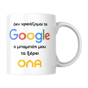 Κούπα για τον μπαμπά που τα ξέρει όλα