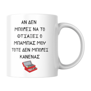 Κούπα για τον μπαμπά που μπορεί να φτιάξει τα πάντα